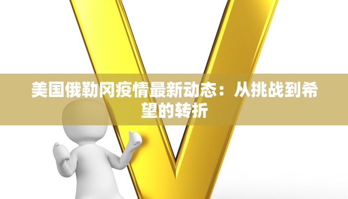 美国俄勒冈疫情最新动态：从挑战到希望的转折