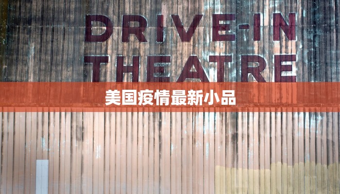 美国疫情最新小品