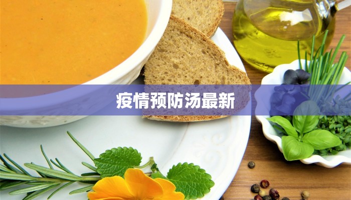 疫情预防汤最新