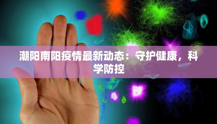 长宁区发布最新疫情：科学防控，共筑健康防线