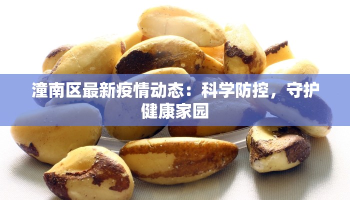 杨浦区疫情状况最新：科学防控，守护健康生活