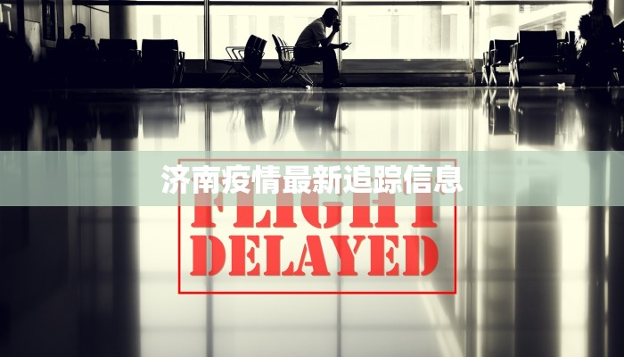 济南疫情最新追踪信息 济南疫情最新追踪信息