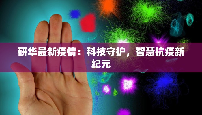 研华最新疫情:科技守护,智慧抗疫新纪元 研华最新疫情:科技守护,智慧抗疫新纪元