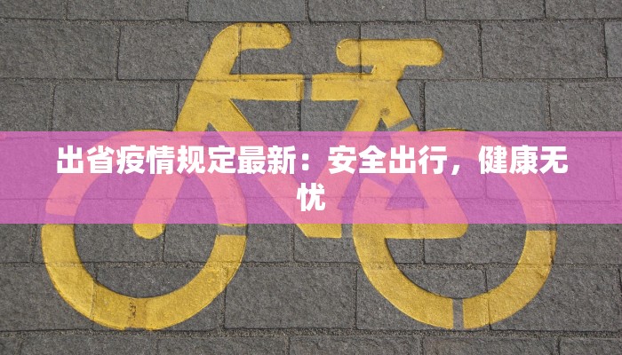 阿克苏疫情最新消