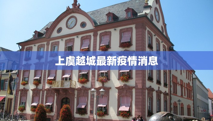 上虞越城最新疫情消息 上虞越城最新疫情消息