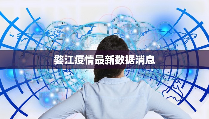婺江疫情最新数据消息 婺江疫情最新数据消息