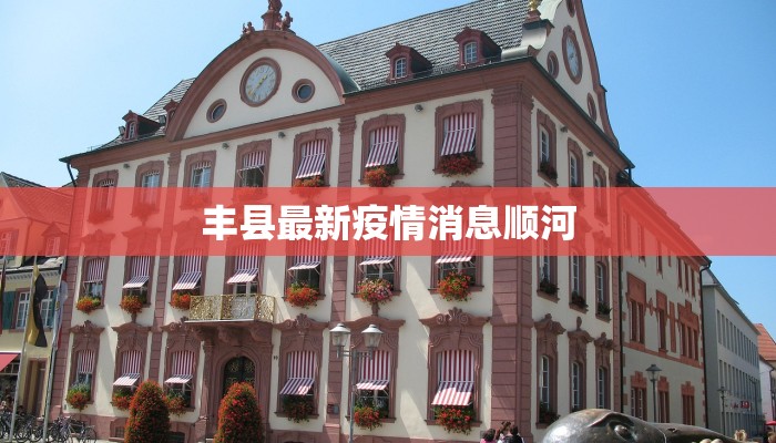 丰县最新疫情消息顺河 丰县最新疫情消息顺河