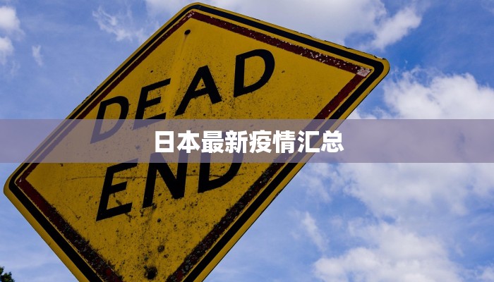 日本最新疫情汇总 日本最新疫情汇总