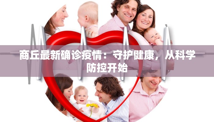 商丘最新确诊疫情:守护健康,从科学防控开始 商丘最新确诊疫情:守护健康,从科学防控开始