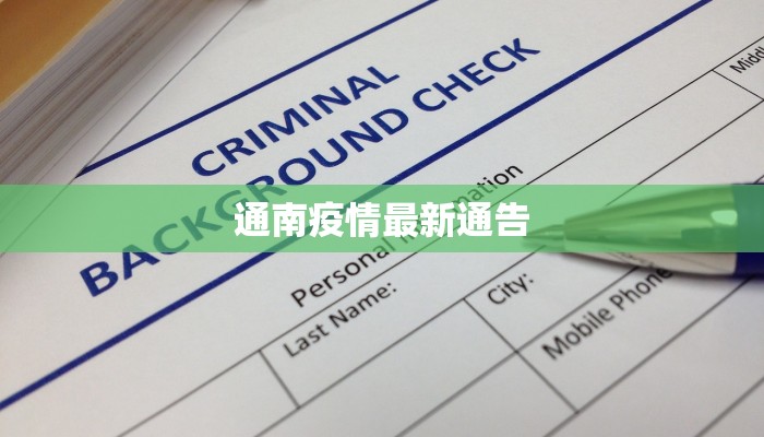 通南疫情最新通告 通南疫情最新通告
