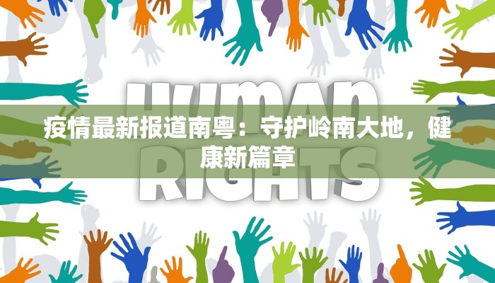 疫情最新报道南粤:守护岭南大地,健康新篇章 疫情最新报道南粤:守护岭南大地,健康新篇章