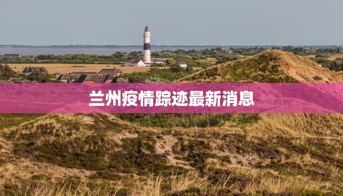 兰州疫情踪迹最新消息 兰州疫情踪迹最新消息