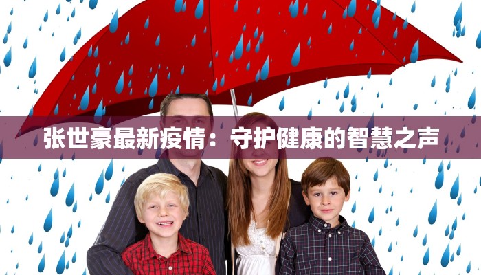 张世豪最新疫情:守护健康的智慧之声 张世豪最新疫情:守护健康的智慧之声