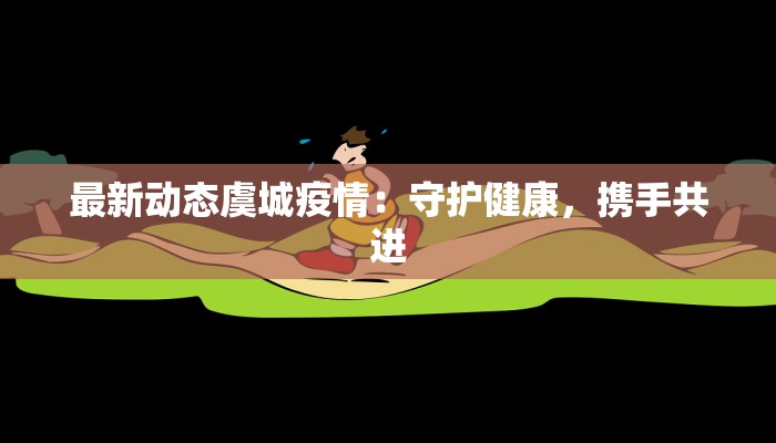 最新动态虞城疫情：守护健康，携手共进