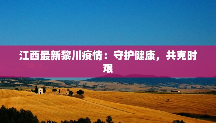 贵州印江天气预报：探秘山乡的云雨秘语