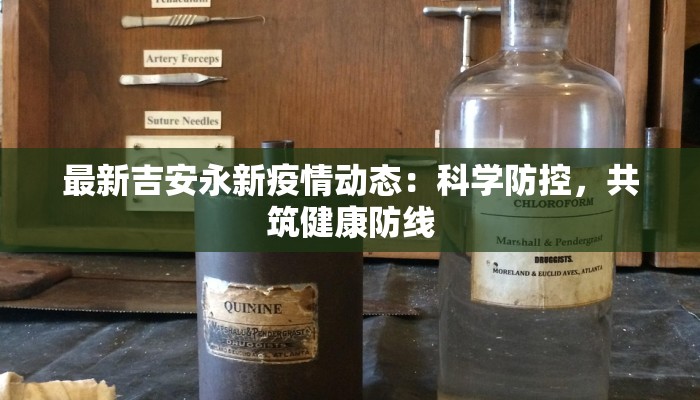 最新吉安永新疫情动态:科学防控,共筑健康防线 最新吉安永新疫情动态:科学防控,共筑健康防线