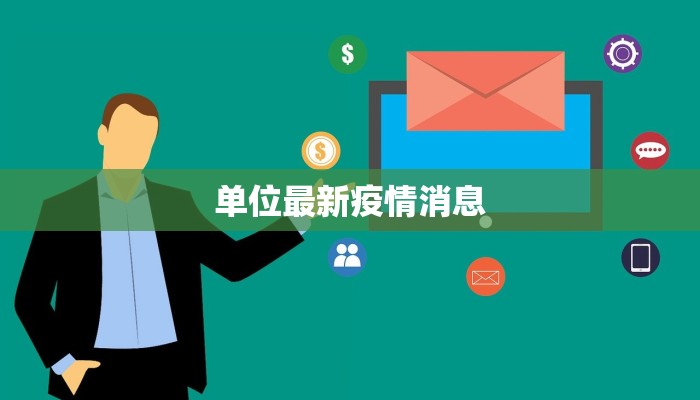 单位最新疫情消息 单位最新疫情消息