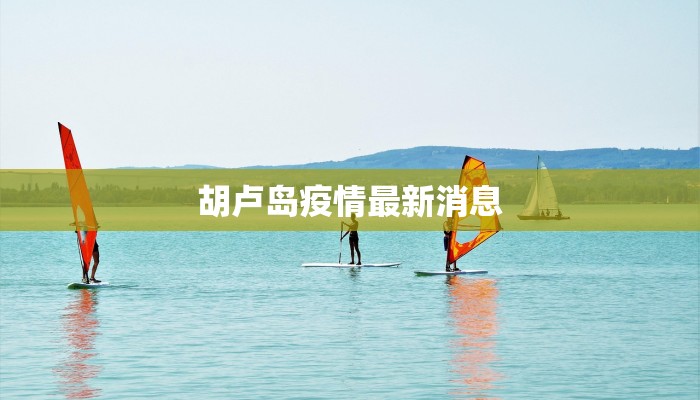 搜索今日最新疫情情况