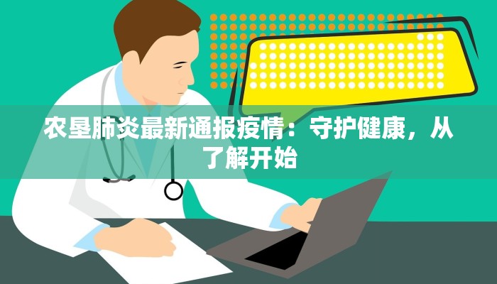 农垦肺炎最新通报疫情:守护健康,从了解开始 农垦肺炎最新通报疫情:守护健康,从了解开始
