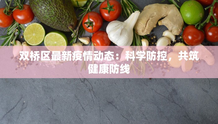 双桥区最新疫情动态:科学防控,共筑健康防线 双桥区最新疫情动态:科学防控,共筑健康防线