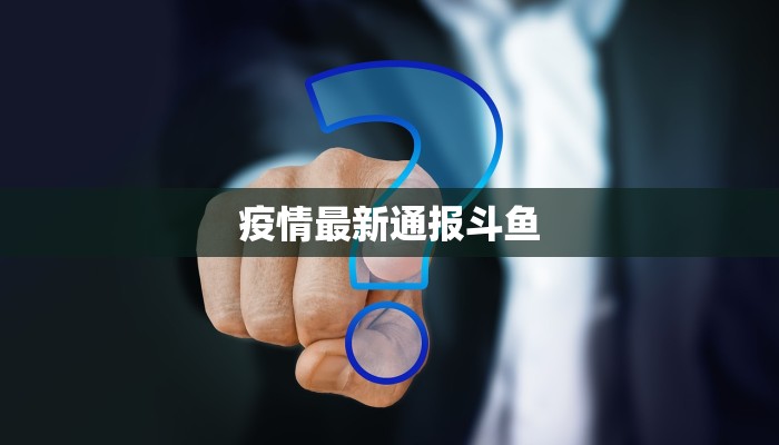 疫情最新通报斗鱼