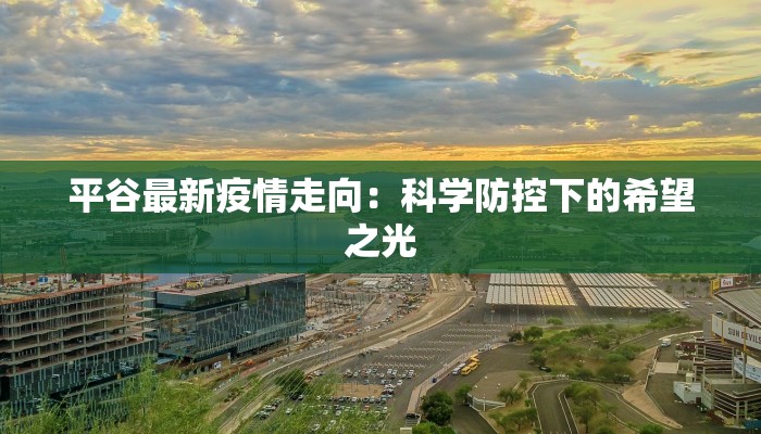 平谷最新疫情走向:科学防控下的希望之光 平谷最新疫情走向:科学防控下的希望之光