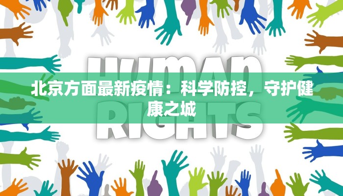 北京方面最新疫情:科学防控,守护健康之城 北京方面最新疫情:科学防控,守护健康之城