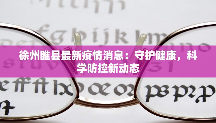 徐州睢县最新疫情消息:守护健康,科学防控新动态 徐州睢县最新疫情消息:守护健康,科学防控新动态