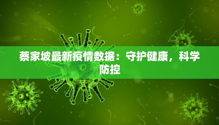 蔡家坡最新疫情数据:守护健康,科学防控 蔡家坡最新疫情数据:守护健康,科学防控