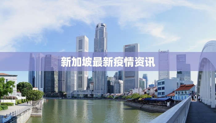 新加坡最新疫情资讯