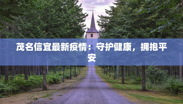 茂名信宜最新疫情:守护健康,拥抱平安 茂名信宜最新疫情:守护健康,拥抱平安