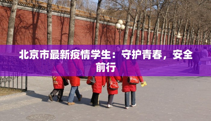 北京市最新疫情学生:守护青春,安全前行 北京市最新疫情学生:守护青春,安全前行