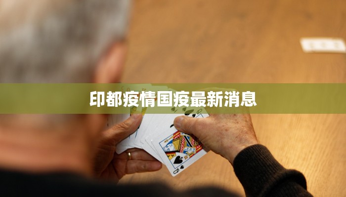 印都疫情国疫最新消息 印都疫情国疫最新消息