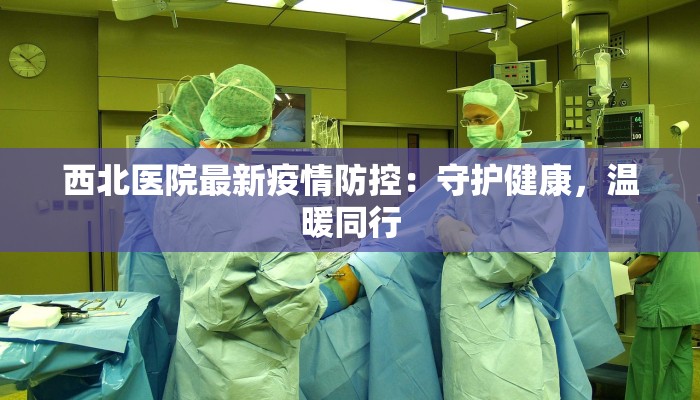 株洲疫情最新消息省内:守护健康,共克时艰 株洲疫情最新消息省内:守护健康,共克时艰