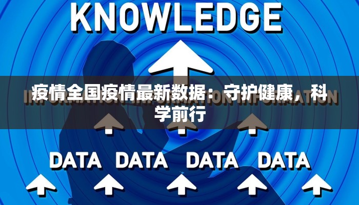 疫情全国疫情最新数据：守护健康，科学前行