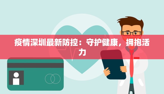 疫情深圳最新防控:守护健康,拥抱活力 疫情深圳最新防控:守护健康,拥抱活力