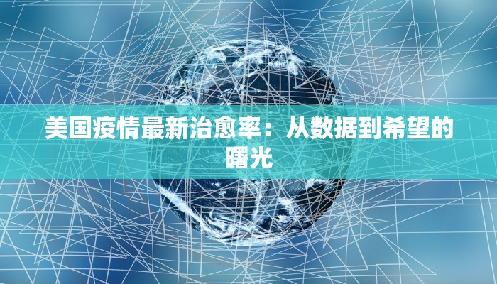 美国疫情最新治愈率：从数据到希望的曙光