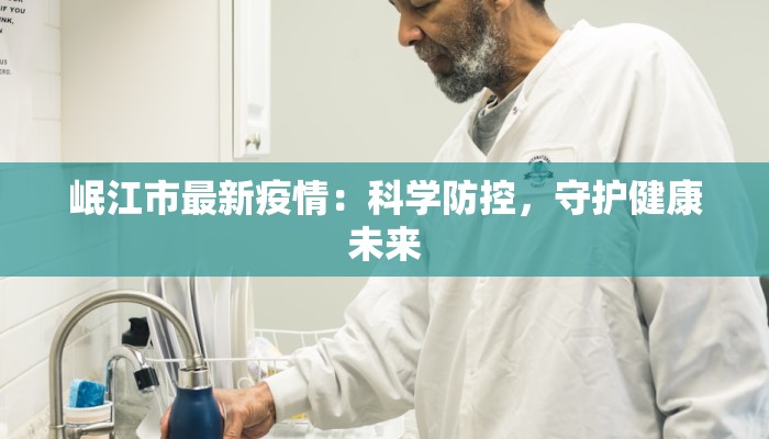 岷江市最新疫情：科学防控，守护健康未来