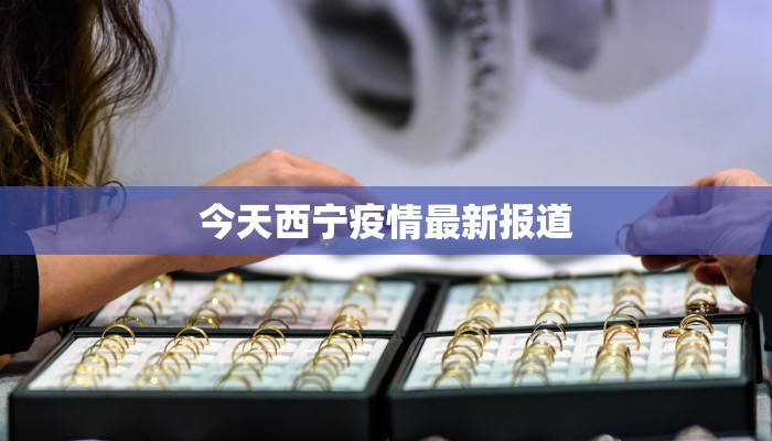 今天西宁疫情最新报道