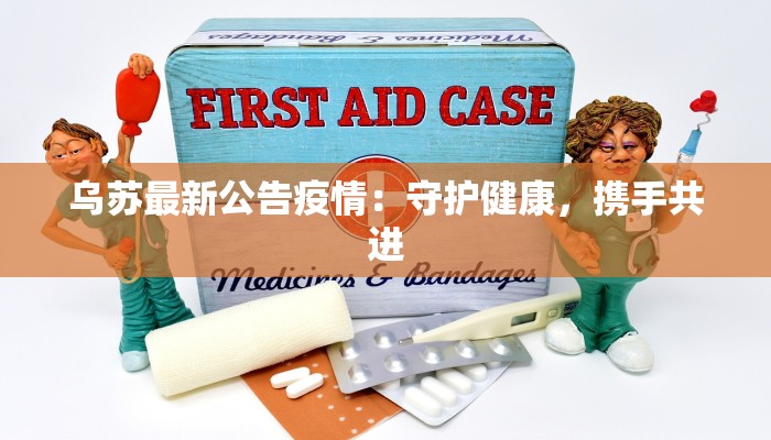 乌苏最新公告疫情：守护健康，携手共进