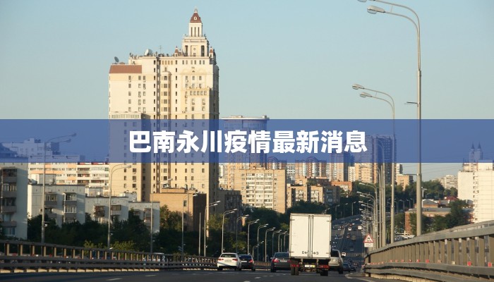 巴南永川疫情最新消息