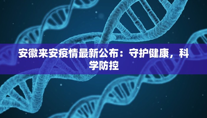 安徽来安疫情最新公布：守护健康，科学防控