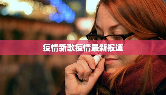 松岗红星最新疫情:科学防控,守护健康家园 松岗红星最新疫情:科学防控,守护健康家园