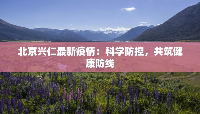 海南出岛疫情要求最新：安心出行，畅享椰风海韵