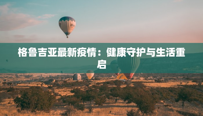 涡阳最新疫情公告