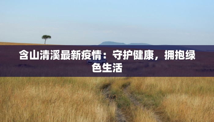 合浦今天最新疫情通报