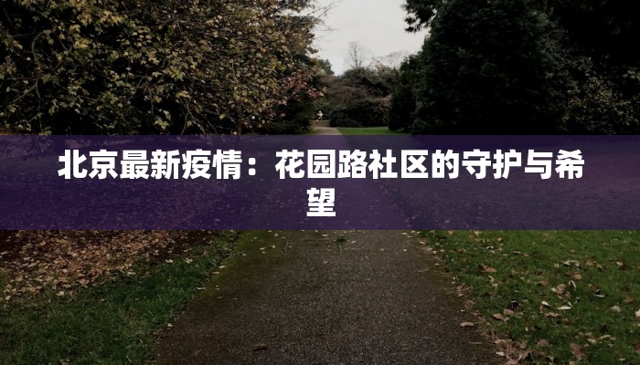 青鸟今日疫情最新情况 青鸟今日疫情最新情况