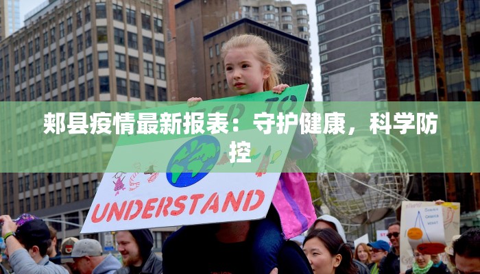 郏县疫情最新报表:守护健康,科学防控 郏县疫情最新报表:守护健康,科学防控