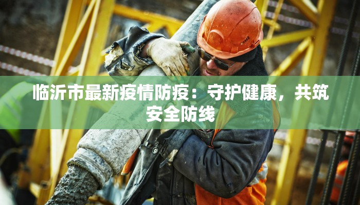 临沂市最新疫情防疫：守护健康，共筑安全防线