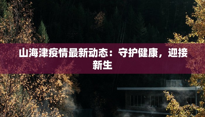最新疫情信息太原疫情：科学防控，共筑健康屏障